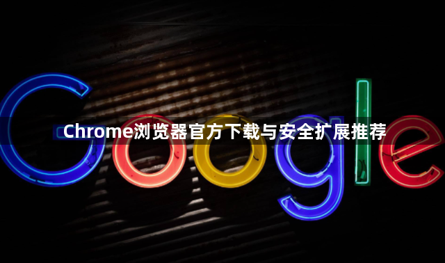 Chrome浏览器官方下载与安全扩展推荐1