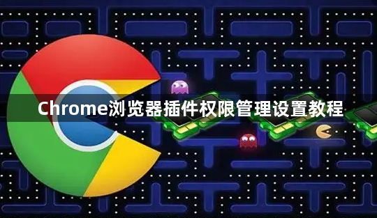 Chrome浏览器插件权限管理设置教程1