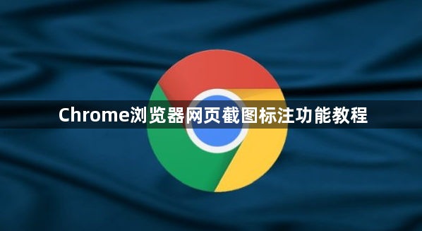 Chrome浏览器网页截图标注功能教程1