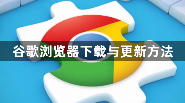 谷歌浏览器下载与更新方法1