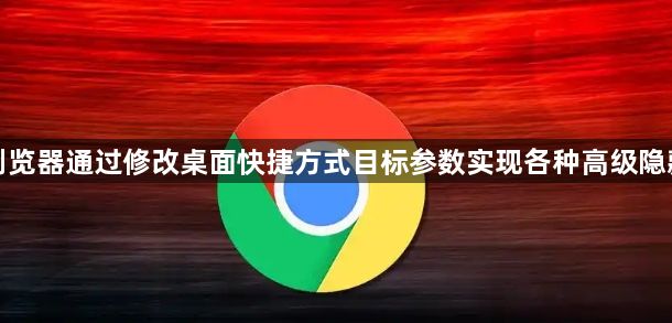 谷歌浏览器通过修改桌面快捷方式目标参数实现各种高级隐藏功能1