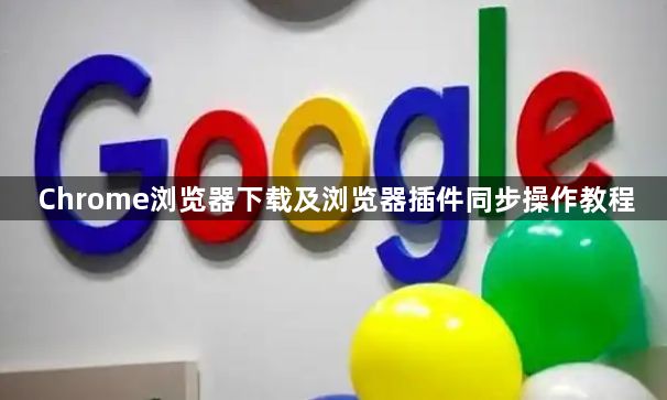 Chrome浏览器下载及浏览器插件同步操作教程1