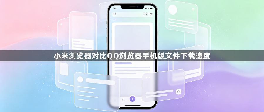 小米浏览器对比QQ浏览器手机版文件下载速度1