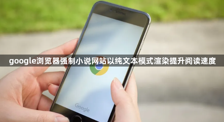 google浏览器强制小说网站以纯文本模式渲染提升阅读速度1
