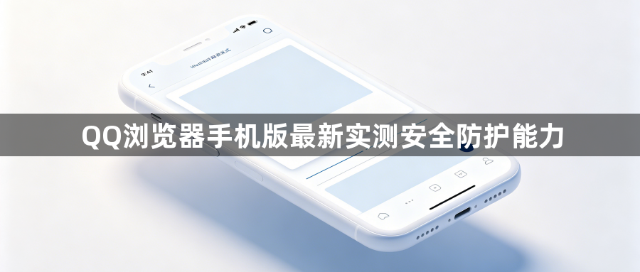 QQ浏览器手机版最新实测安全防护能力1