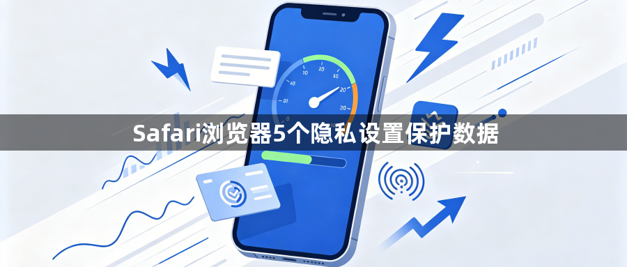 Safari浏览器5个隐私设置保护数据1