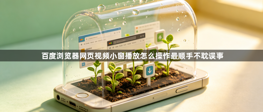 百度浏览器网页视频小窗播放怎么操作最顺手不耽误事1