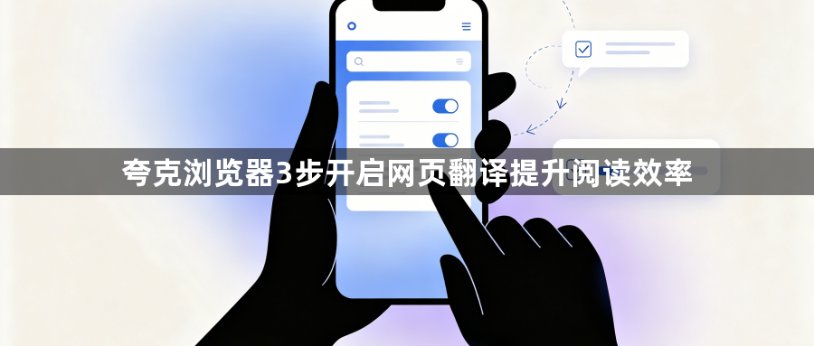 夸克浏览器3步开启网页翻译提升阅读效率1