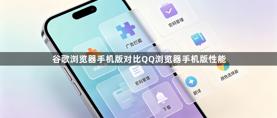 谷歌浏览器手机版对比QQ浏览器手机版性能1