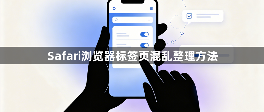 Safari浏览器标签页混乱整理方法1