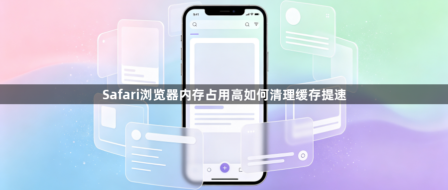 Safari浏览器内存占用高如何清理缓存提速1