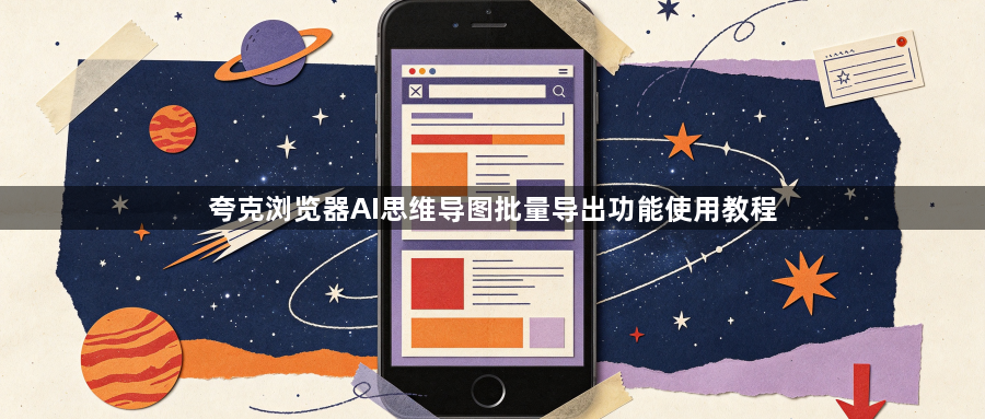 夸克浏览器AI思维导图批量导出功能使用教程1