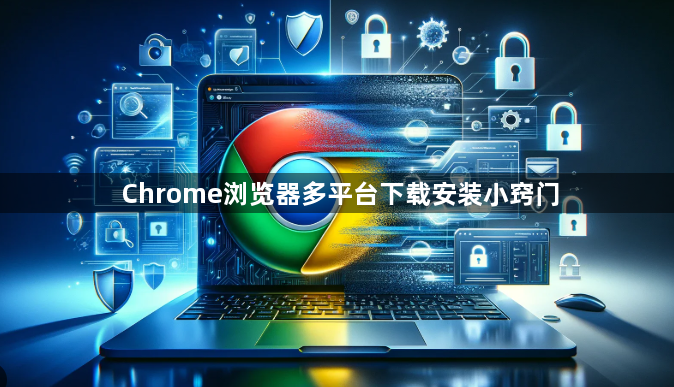 Chrome浏览器多平台下载安装小窍门1