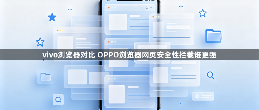 vivo浏览器对比 OPPO浏览器网页安全性拦截谁更强1