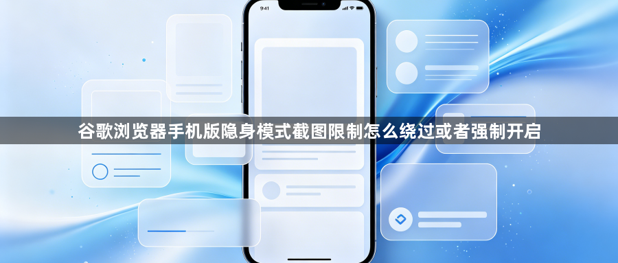 谷歌浏览器手机版隐身模式截图限制怎么绕过或者强制开启1