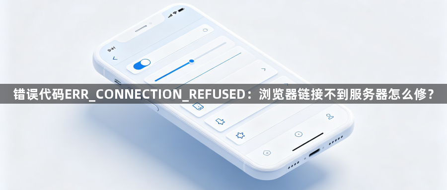 错误代码ERR_CONNECTION_REFUSED:浏览器链接不到服务器怎么修?1