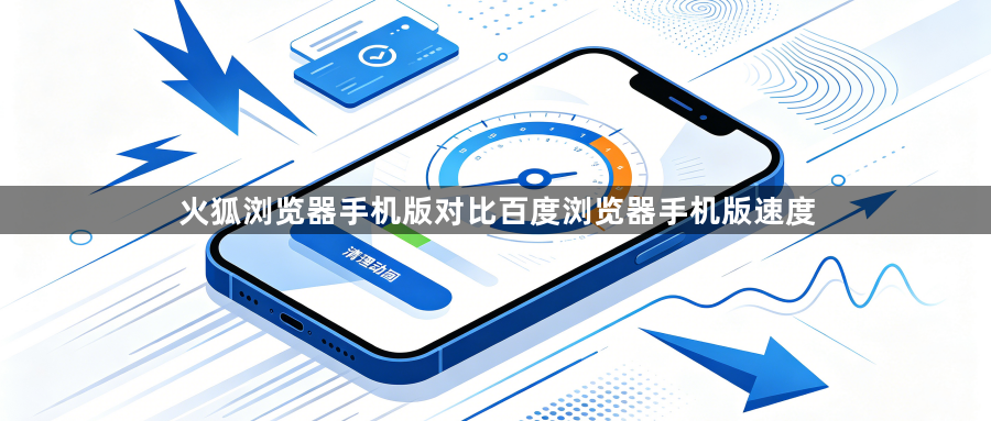 火狐浏览器手机版对比百度浏览器手机版速度1