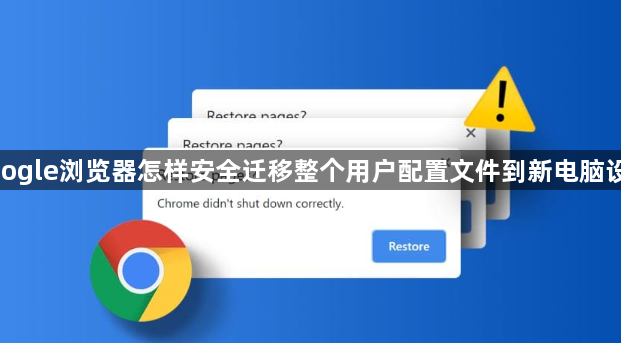 google浏览器怎样安全迁移整个用户配置文件到新电脑设备1