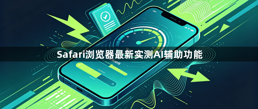 Safari浏览器最新实测AI辅助功能1
