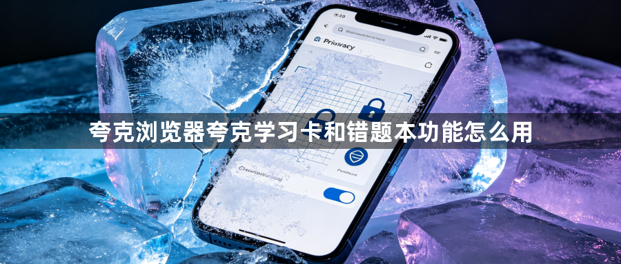 夸克浏览器夸克学习卡和错题本功能怎么用1
