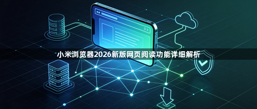 小米浏览器2026新版网页阅读功能详细解析1