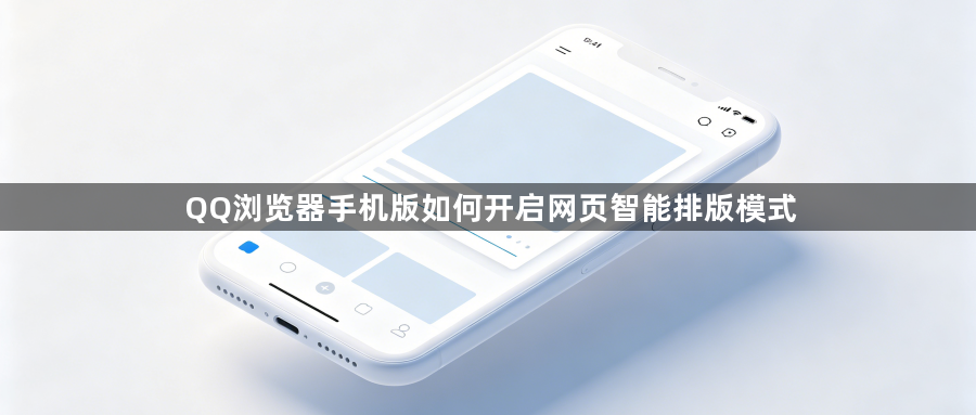 QQ浏览器手机版如何开启网页智能排版模式1