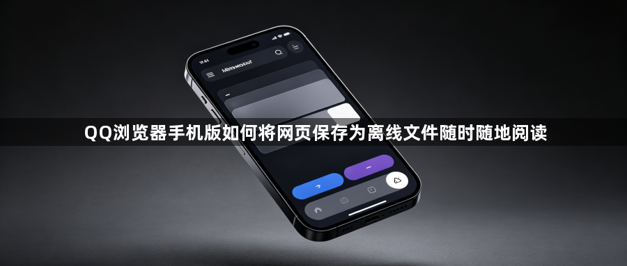 QQ浏览器手机版如何将网页保存为离线文件随时随地阅读1