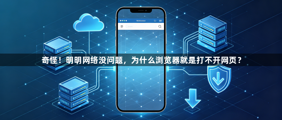 奇怪！明明网络没问题，为什么浏览器就是打不开网页？1