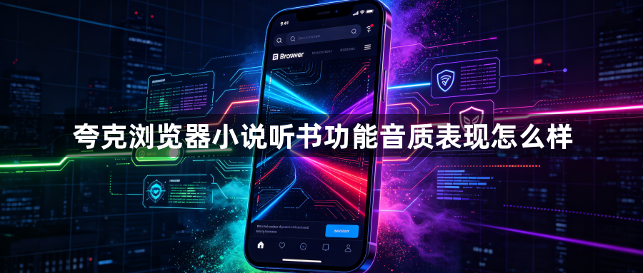 夸克浏览器小说听书功能音质表现怎么样1