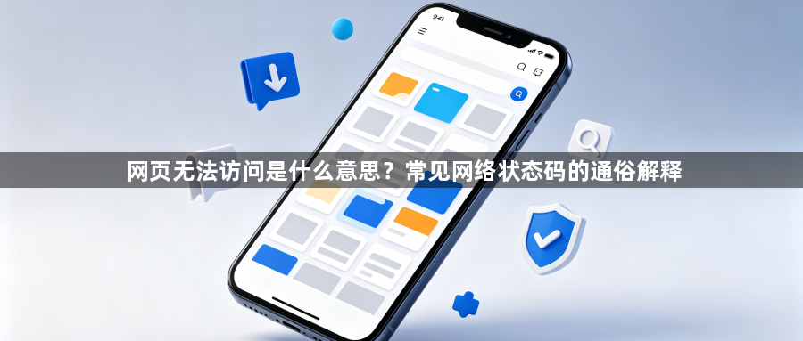 网页无法访问是什么意思?常见网络状态码的通俗解释1