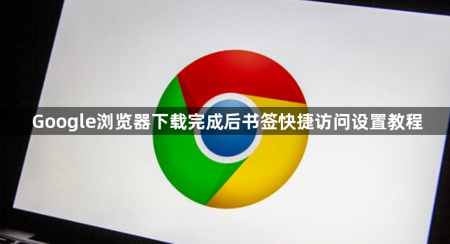 Google浏览器下载完成后书签快捷访问设置教程1