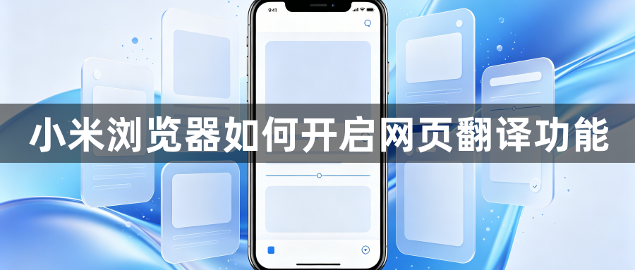 小米浏览器如何开启网页翻译功能1