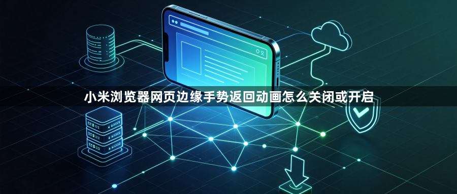 小米浏览器网页边缘手势返回动画怎么关闭或开启1