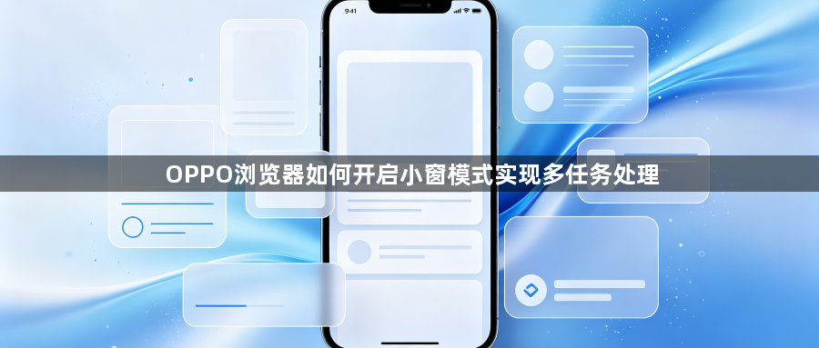 OPPO浏览器如何开启小窗模式实现多任务处理1