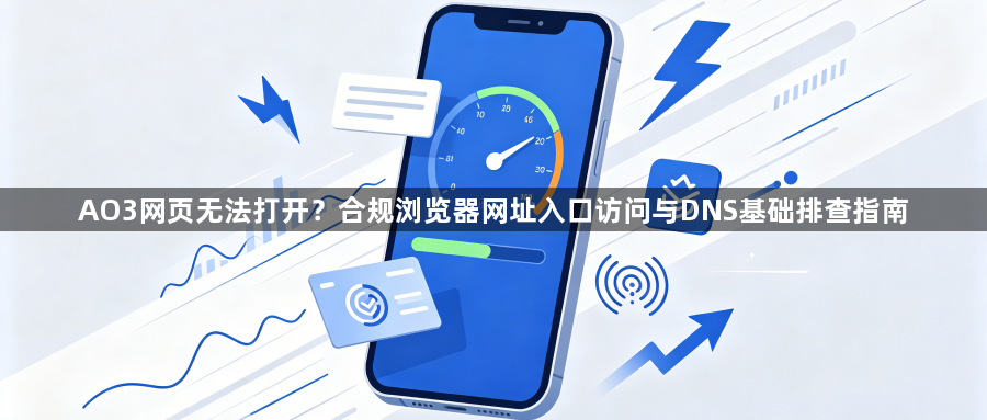 AO3网页无法打开?合规浏览器网址入口访问与DNS基础排查指南1