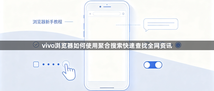 vivo浏览器如何使用聚合搜索快速查找全网资讯1