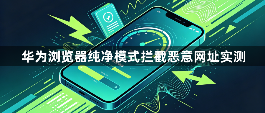 华为浏览器纯净模式拦截恶意网址实测1