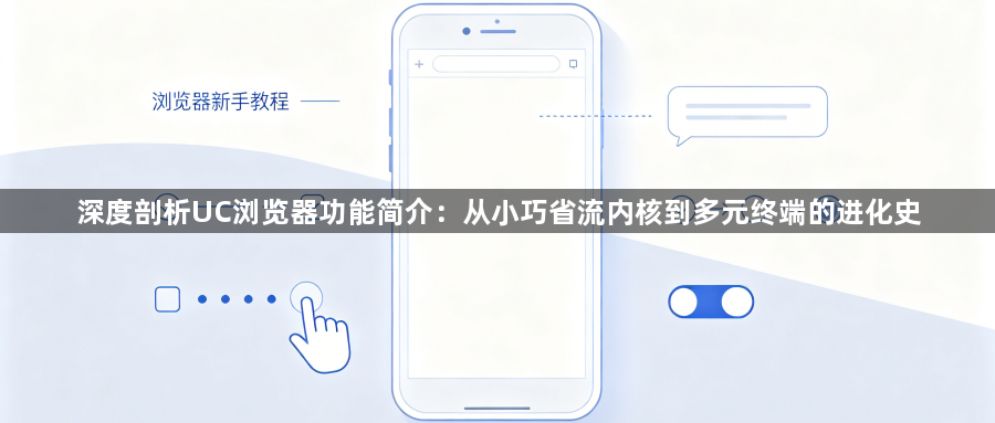 深度剖析UC浏览器功能简介：从小巧省流内核到多元终端的进化史1