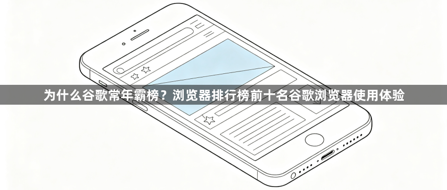 为什么谷歌常年霸榜？浏览器排行榜前十名谷歌浏览器使用体验1