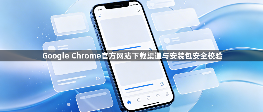 Google Chrome官方网站下载渠道与安装包安全校验1