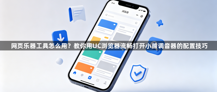 网页乐器工具怎么用?教你用UC浏览器流畅打开小熊调音器的配置技巧1