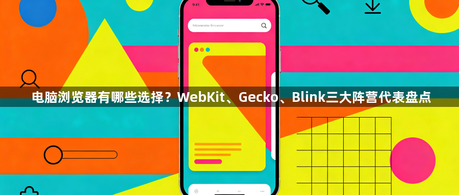 电脑浏览器有哪些选择?WebKit、Gecko、Blink三大阵营代表盘点1