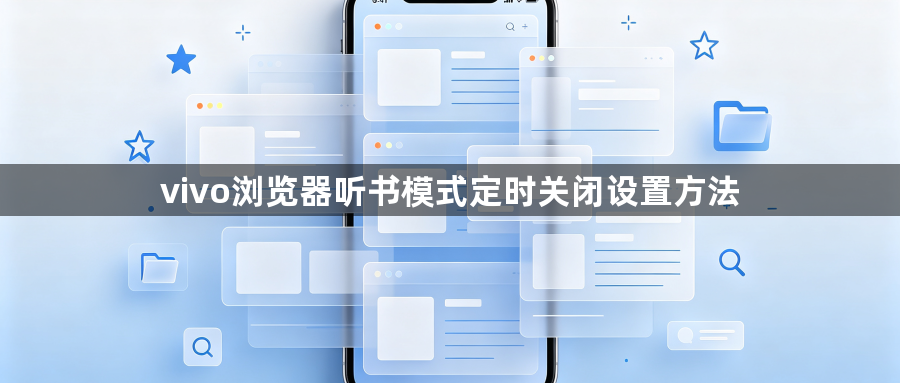vivo浏览器听书模式定时关闭设置方法1