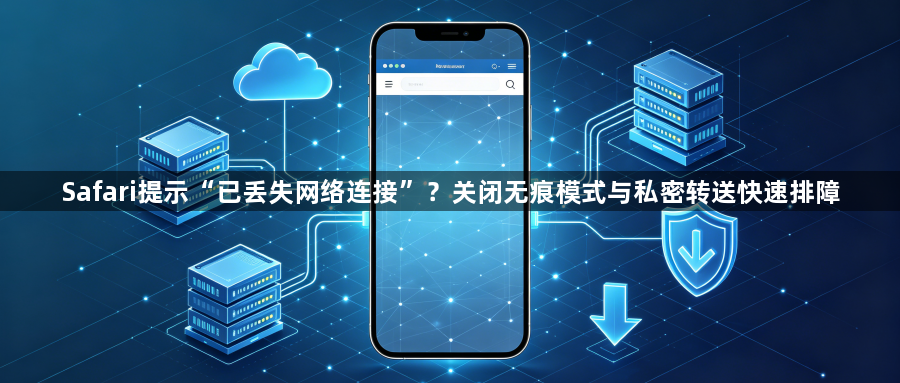 Safari提示“已丢失网络连接”?关闭无痕模式与私密转送快速排障1