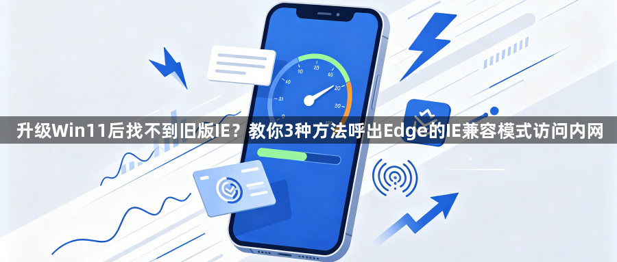 升级Win11后找不到旧版IE?教你3种方法呼出Edge的IE兼容模式访问内网1