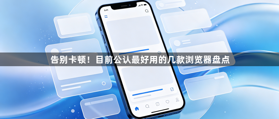 告别卡顿!目前公认最好用的几款浏览器盘点1