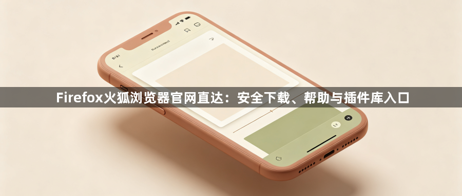 Firefox火狐浏览器官网直达：安全下载、帮助与插件库入口1