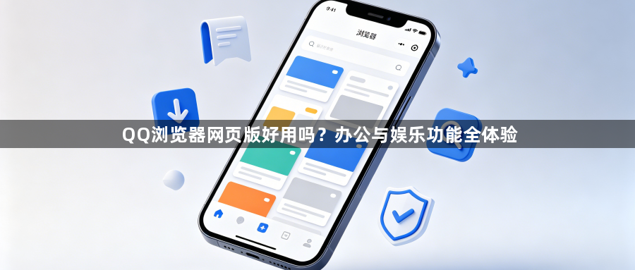 QQ浏览器网页版好用吗?办公与娱乐功能全体验1