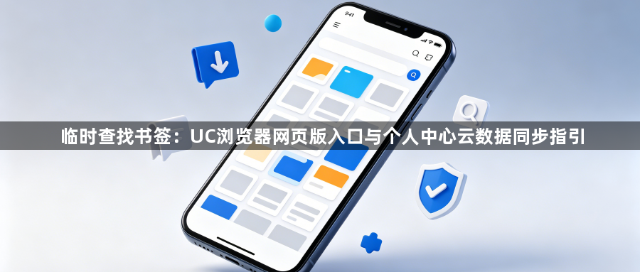 临时查找书签:UC浏览器网页版入口与个人中心云数据同步指引1