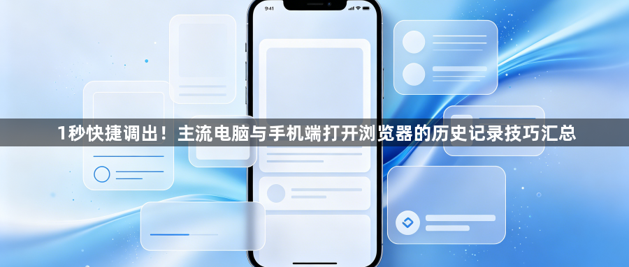 1秒快捷调出!主流电脑与手机端打开浏览器的历史记录技巧汇总1